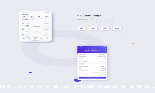 IM钱包APP官网下载，安全快捷的数字货币管理工具