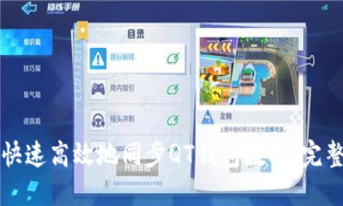 如何快速高效地同步QT钱包数据：完整指南