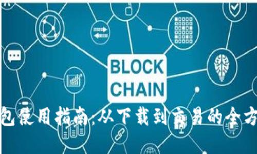 波宝钱包使用指南：从下载到交易的全方位教程