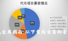 波宝钱包使用指南：从下