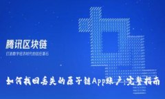 如何找回丢失的原子链A