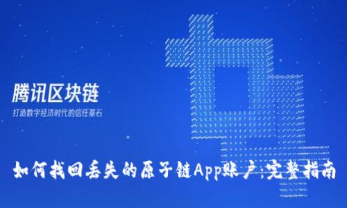 如何找回丢失的原子链App账户：完整指南