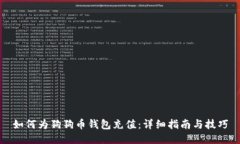 如何为狗狗币钱包充值：