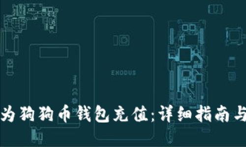 如何为狗狗币钱包充值：详细指南与技巧
