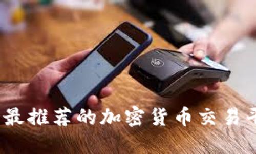 2023年最推荐的加密货币交易平台详解