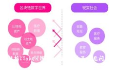 全面解析IToken钱包：功能