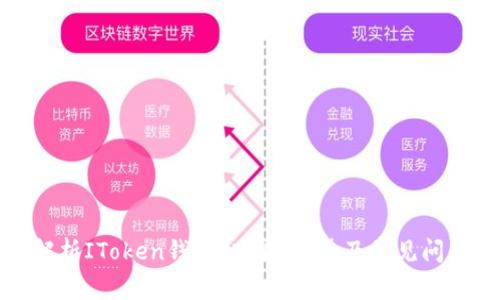 全面解析IToken钱包：功能、优势及常见问题解答