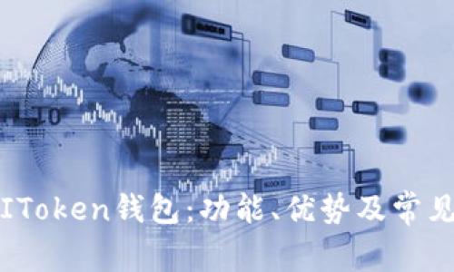 全面解析IToken钱包：功能、优势及常见问题解答
