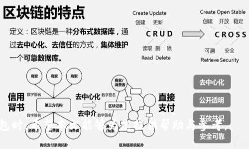 biao ti/biao ti莱特币钱包软件：安全存储与交易的最佳选择/biao ti

莱特币钱包, 莱特币, 数字货币, 钱包软件/guanjianci

随着数字货币的发展，越来越多的人开始关注各种加密货币的投资与交易。而在所有的数字货币中，莱特币（Litecoin）凭借其快速交易确认时间和改进的存储效率，成为了许多投资者的热门选择。因此，选择合适的莱特币钱包软件尤为重要。本文将为您详细介绍莱特币钱包软件的种类、优缺点、安全性、使用技巧等，以帮助您在数字货币交易的路上走得更加顺利。

莱特币钱包的种类
莱特币钱包主要可以分为以下几种类型，每种类型都有其独特的特点和适用场景：

1. 桌面钱包
桌面钱包是专门用于电脑操作系统（如Windows、macOS或Linux）的软件。用户下载并安装相应的客户端，通过生成的一组私钥和公钥进行莱特币的存储和交易。典型的桌面钱包包括Electrum-LTC和Litecoin Core。
优点：
ul
li用户对钱包的控制程度高，私钥保存在本地，不易受到网络攻击。/li
li相对于在线钱包，桌面钱包的安全性较高。/li
/ul
缺点：
ul
li需要安装软件，占用设备存储空间。/li
li如果电脑受损，可能会导致资产丢失。/li
/ul

2. 移动钱包
移动钱包是一种适用于手机的应用程序，可以在iOS和Android系统中使用。它通常具有便捷的界面，适合频繁进行小额交易的用户。常见的移动钱包如Trust Wallet和Coinomi。
优点：
ul
li随时随地可以进行交易，特别适合日常使用。/li
li界面简洁，用户体验良好。/li
/ul
缺点：
ul
li相对较低的安全性，设备丢失或被盗可能导致资产损失。/li
li对手机的性能要求较高，可能会受到设备性能的影响。/li
/ul

3. 在线钱包
在线钱包通过互联网进行管理，用户可以直接在网页上进行莱特币的存储和交易。这种钱包通常由第三方服务提供商管理。例如，Coinbase和Blockchain.info。
优点：
ul
li使用方便，任何设备只要联网就可以访问。/li
li通常集成交易所功能，方便用户在一个平台上完成交易。/li
/ul
缺点：
ul
li安全性低，私钥存储在网上，容易受到攻击。/li
li对网络状况的依赖性较强，网络不稳定可能导致交易延误。/li
/ul

4. 硬件钱包
硬件钱包是一种将私钥保存于物理设备中的钱包，通常用USB接口与计算机连接。代表性产品如Ledger Nano S和Trezor。
优点：
ul
li高安全性，私钥从未接触互联网，防止黑客攻击。/li
li适合长期投资，能够保存大量资产。/li
/ul
缺点：
ul
li价格相对较高，不适合初学者。/li
li使用不够方便，携带不便。/li
/ul

莱特币钱包的安全性
在选择莱特币钱包软件时，安全性是关键考量因素。无论选择哪种钱包，都需要注意以下几方面：

1. 私钥管理
用户的私钥是获取和管理莱特币的唯一凭证，私钥的安全直接决定了资产的安全。尽量选择能够让用户完全控制私钥的钱包，如桌面钱包和硬件钱包。

2. 双重认证
许多在线钱包和交易平台提供双重认证功能，可以大大提升账户安全性。启用双重认证后，即使密码泄漏，黑客也无法轻易进入账户。

3. 定期备份
定期备份钱包，以防意外数据丢失或设备损坏。大部分钱包软件都提供备份功能，用户可以将助记词或私钥保存在安全的地方。

4. 防范网络攻击
使用安全的网络环境进行交易，尽量避免在公共Wi-Fi上进行数字货币交易。此外，定期更新软件版本，确保安全性。

莱特币钱包的使用技巧
掌握一些莱特币钱包的使用技巧，可以让您在交易过程中更加顺利：

1. 学习基础知识
在使用莱特币钱包前，了解数字货币的基本知识、交易流程及莱特币的特点非常重要。这些知识可以帮助您做出更明智的投资决策。

2. 先小额测试
对于首次使用莱特币钱包的用户，建议先进行小额测试。通过小额交易熟悉操作流程，同时也能避免因操作不当造成重大的经济损失。

3. 善用监控工具
利用一些监控工具，如价格提醒、市场分析等，可以帮助您及时掌握市场动态，做出更的交易选择。

4. 加入社区交流
参与莱特币相关的社区，如论坛、微信群等，与其他投资者交流分享经验，可以获取新的信息与资源。

常见问题解答

1. 莱特币钱包有何优缺点？
莱特币钱包虽然给用户提供了方便，但也存在一定的优缺点：

优点：
ul
li高效便捷：莱特币的交易确认时间较短，能够满足快速交易的需求。/li
li安全性高：通过私钥管理加密货币，相对传统交易具有更高的安全保障。/li
li匿名性：莱特币的交易往往不需要个人信息，保护用户隐私。/li
/ul

缺点：
ul
li技术门槛：新手用户可能对钱包的管理和操作感到陌生，需要花费一定时间学习。/li
li风险存在：虽然有安全措施，但网络攻击、钓鱼网站等风险依然存在。/li
li不便携带：尤其是硬件钱包，虽然安全性高，但携带不便并可能造成使用不便。/li
/ul

2. 如何备份莱特币钱包？
备份莱特币钱包是确保资产安全的重要步骤，以下是备份的基本流程：

1. 导出私钥：大多数莱特币钱包都提供导出功能，用户可以将私钥导出，并安全保存在U盘或其他安全的地方。
2. 使用助记词：一些钱包在注册时会生成助记词，务必要妥善保存这组助记词，因为它可以用来恢复钱包。
3. 定期备份：定期对钱包进行备份，尤其是在进行重要交易或更换设备时，确保拥有最新备份。

3. 莱特币钱包与其他数字货币钱包有何不同？
莱特币钱包和其他数字货币钱包之间的本质区别主要体现在以下几个方面：

1. 资产类型：莱特币钱包专门用于存储莱特币，而其他钱包可能支持比特币、以太坊等不同的资产类型。
2. 交易速度：莱特币的交易确认时间相较于比特币更快，这使得莱特币钱包在处理交易时速度更快、更便捷。
3. 用户群体：莱特币的受众群体与其他数字货币存在差异，使用莱特币钱包的用户大多是熟悉数字货币投资的用户，而其他货币的用户可能会有所不同。

4. 莱特币如何与法币交易？
莱特币与法币的交易通常通过交易所进行，以下是具体步骤：

1. 注册交易所账号：选择一个支持莱特币交易的交易所，如币安、火币等。注册账号并完成个人身份验证。
2. 充值法币：通过银行转账或其他支付方式把法币充值到交易所账户中。
3. 购买莱特币：在交易所找到莱特币的交易对，输入购买数量及价格，点击买入，即可完成交易。

总之，莱特币钱包软件是数字货币投资中不可或缺的一部分，用户在选择和使用钱包时，需要注重安全性、便捷性以及自身的实际需求。在选择合适的莱特币钱包时，希望本文能够为您提供帮助与参考。