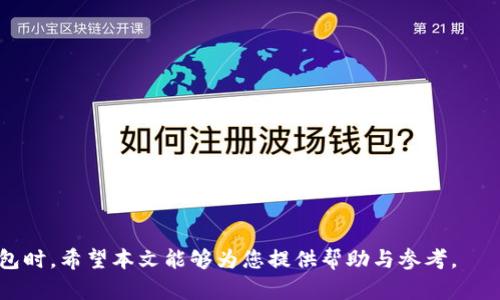 biao ti/biao ti莱特币钱包软件：安全存储与交易的最佳选择/biao ti

莱特币钱包, 莱特币, 数字货币, 钱包软件/guanjianci

随着数字货币的发展，越来越多的人开始关注各种加密货币的投资与交易。而在所有的数字货币中，莱特币（Litecoin）凭借其快速交易确认时间和改进的存储效率，成为了许多投资者的热门选择。因此，选择合适的莱特币钱包软件尤为重要。本文将为您详细介绍莱特币钱包软件的种类、优缺点、安全性、使用技巧等，以帮助您在数字货币交易的路上走得更加顺利。

莱特币钱包的种类
莱特币钱包主要可以分为以下几种类型，每种类型都有其独特的特点和适用场景：

1. 桌面钱包
桌面钱包是专门用于电脑操作系统（如Windows、macOS或Linux）的软件。用户下载并安装相应的客户端，通过生成的一组私钥和公钥进行莱特币的存储和交易。典型的桌面钱包包括Electrum-LTC和Litecoin Core。
优点：
ul
li用户对钱包的控制程度高，私钥保存在本地，不易受到网络攻击。/li
li相对于在线钱包，桌面钱包的安全性较高。/li
/ul
缺点：
ul
li需要安装软件，占用设备存储空间。/li
li如果电脑受损，可能会导致资产丢失。/li
/ul

2. 移动钱包
移动钱包是一种适用于手机的应用程序，可以在iOS和Android系统中使用。它通常具有便捷的界面，适合频繁进行小额交易的用户。常见的移动钱包如Trust Wallet和Coinomi。
优点：
ul
li随时随地可以进行交易，特别适合日常使用。/li
li界面简洁，用户体验良好。/li
/ul
缺点：
ul
li相对较低的安全性，设备丢失或被盗可能导致资产损失。/li
li对手机的性能要求较高，可能会受到设备性能的影响。/li
/ul

3. 在线钱包
在线钱包通过互联网进行管理，用户可以直接在网页上进行莱特币的存储和交易。这种钱包通常由第三方服务提供商管理。例如，Coinbase和Blockchain.info。
优点：
ul
li使用方便，任何设备只要联网就可以访问。/li
li通常集成交易所功能，方便用户在一个平台上完成交易。/li
/ul
缺点：
ul
li安全性低，私钥存储在网上，容易受到攻击。/li
li对网络状况的依赖性较强，网络不稳定可能导致交易延误。/li
/ul

4. 硬件钱包
硬件钱包是一种将私钥保存于物理设备中的钱包，通常用USB接口与计算机连接。代表性产品如Ledger Nano S和Trezor。
优点：
ul
li高安全性，私钥从未接触互联网，防止黑客攻击。/li
li适合长期投资，能够保存大量资产。/li
/ul
缺点：
ul
li价格相对较高，不适合初学者。/li
li使用不够方便，携带不便。/li
/ul

莱特币钱包的安全性
在选择莱特币钱包软件时，安全性是关键考量因素。无论选择哪种钱包，都需要注意以下几方面：

1. 私钥管理
用户的私钥是获取和管理莱特币的唯一凭证，私钥的安全直接决定了资产的安全。尽量选择能够让用户完全控制私钥的钱包，如桌面钱包和硬件钱包。

2. 双重认证
许多在线钱包和交易平台提供双重认证功能，可以大大提升账户安全性。启用双重认证后，即使密码泄漏，黑客也无法轻易进入账户。

3. 定期备份
定期备份钱包，以防意外数据丢失或设备损坏。大部分钱包软件都提供备份功能，用户可以将助记词或私钥保存在安全的地方。

4. 防范网络攻击
使用安全的网络环境进行交易，尽量避免在公共Wi-Fi上进行数字货币交易。此外，定期更新软件版本，确保安全性。

莱特币钱包的使用技巧
掌握一些莱特币钱包的使用技巧，可以让您在交易过程中更加顺利：

1. 学习基础知识
在使用莱特币钱包前，了解数字货币的基本知识、交易流程及莱特币的特点非常重要。这些知识可以帮助您做出更明智的投资决策。

2. 先小额测试
对于首次使用莱特币钱包的用户，建议先进行小额测试。通过小额交易熟悉操作流程，同时也能避免因操作不当造成重大的经济损失。

3. 善用监控工具
利用一些监控工具，如价格提醒、市场分析等，可以帮助您及时掌握市场动态，做出更的交易选择。

4. 加入社区交流
参与莱特币相关的社区，如论坛、微信群等，与其他投资者交流分享经验，可以获取新的信息与资源。

常见问题解答

1. 莱特币钱包有何优缺点？
莱特币钱包虽然给用户提供了方便，但也存在一定的优缺点：

优点：
ul
li高效便捷：莱特币的交易确认时间较短，能够满足快速交易的需求。/li
li安全性高：通过私钥管理加密货币，相对传统交易具有更高的安全保障。/li
li匿名性：莱特币的交易往往不需要个人信息，保护用户隐私。/li
/ul

缺点：
ul
li技术门槛：新手用户可能对钱包的管理和操作感到陌生，需要花费一定时间学习。/li
li风险存在：虽然有安全措施，但网络攻击、钓鱼网站等风险依然存在。/li
li不便携带：尤其是硬件钱包，虽然安全性高，但携带不便并可能造成使用不便。/li
/ul

2. 如何备份莱特币钱包？
备份莱特币钱包是确保资产安全的重要步骤，以下是备份的基本流程：

1. 导出私钥：大多数莱特币钱包都提供导出功能，用户可以将私钥导出，并安全保存在U盘或其他安全的地方。
2. 使用助记词：一些钱包在注册时会生成助记词，务必要妥善保存这组助记词，因为它可以用来恢复钱包。
3. 定期备份：定期对钱包进行备份，尤其是在进行重要交易或更换设备时，确保拥有最新备份。

3. 莱特币钱包与其他数字货币钱包有何不同？
莱特币钱包和其他数字货币钱包之间的本质区别主要体现在以下几个方面：

1. 资产类型：莱特币钱包专门用于存储莱特币，而其他钱包可能支持比特币、以太坊等不同的资产类型。
2. 交易速度：莱特币的交易确认时间相较于比特币更快，这使得莱特币钱包在处理交易时速度更快、更便捷。
3. 用户群体：莱特币的受众群体与其他数字货币存在差异，使用莱特币钱包的用户大多是熟悉数字货币投资的用户，而其他货币的用户可能会有所不同。

4. 莱特币如何与法币交易？
莱特币与法币的交易通常通过交易所进行，以下是具体步骤：

1. 注册交易所账号：选择一个支持莱特币交易的交易所，如币安、火币等。注册账号并完成个人身份验证。
2. 充值法币：通过银行转账或其他支付方式把法币充值到交易所账户中。
3. 购买莱特币：在交易所找到莱特币的交易对，输入购买数量及价格，点击买入，即可完成交易。

总之，莱特币钱包软件是数字货币投资中不可或缺的一部分，用户在选择和使用钱包时，需要注重安全性、便捷性以及自身的实际需求。在选择合适的莱特币钱包时，希望本文能够为您提供帮助与参考。
