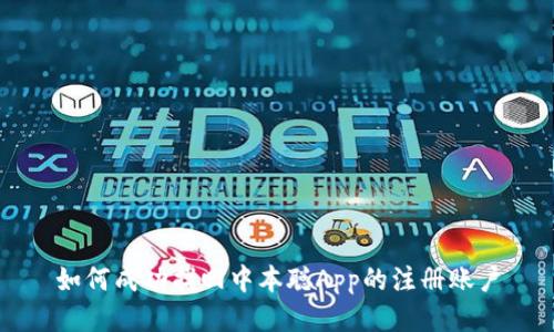 如何成功找回中本聪App的注册账户