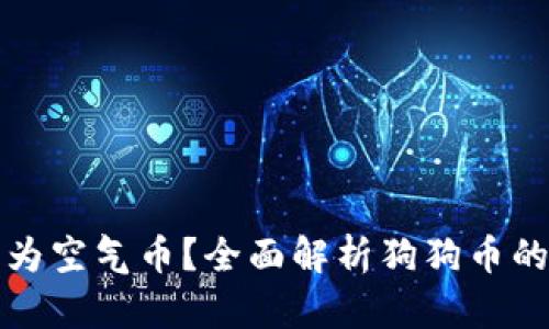 狗狗币是否为空气币？全面解析狗狗币的价值与前景