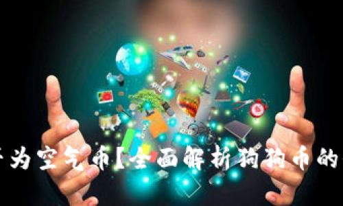 狗狗币是否为空气币？全面解析狗狗币的价值与前景