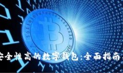 如何选择安全性高的数字