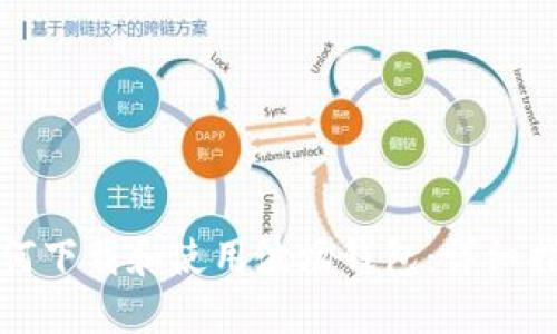 如何下载和使用波场钱包：详细指南