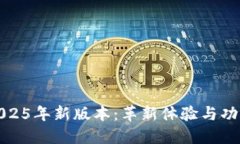小狐狸钱包2025年新版本：