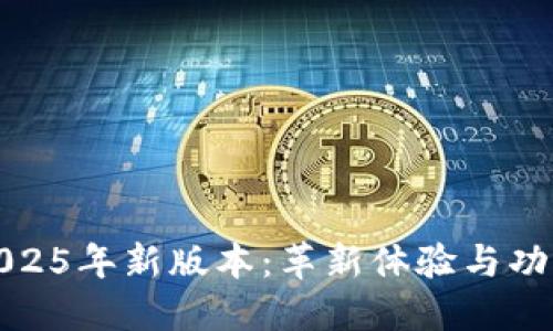 小狐狸钱包2025年新版本：革新体验与功能的全面升级