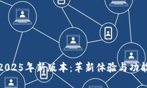 小狐狸钱包2025年新版本：革新体验与功能的全面升级