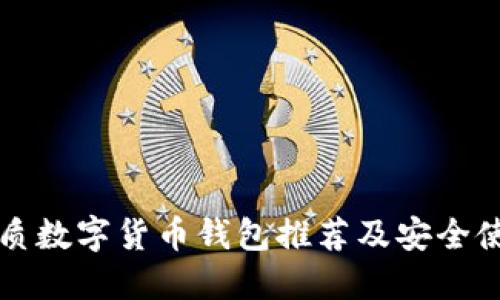 十大优质数字货币钱包推荐及安全使用指南