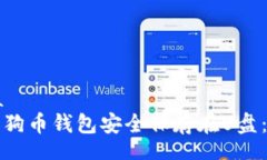 Schema 如何将狗狗币钱包安