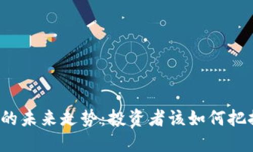 狗狗币的未来走势：投资者该如何把握机会？