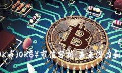 2023年OK币（OKB）市值分析
