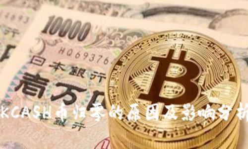 KCASH币归零的原因及影响分析