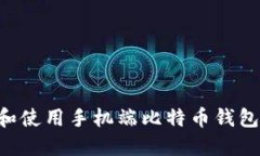 如何选择和使用手机端比