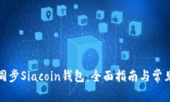 如何高效同步Siacoin钱包：