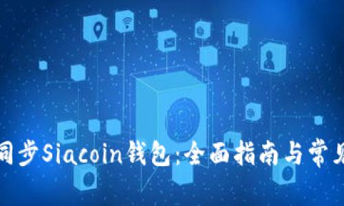 如何高效同步Siacoin钱包：全面指南与常见问题解答