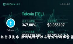 虚拟币银行卡流水：如何
