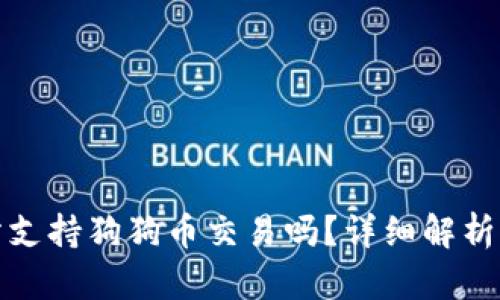 火币交易所支持狗狗币交易吗？详细解析与投资策略