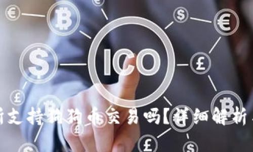 火币交易所支持狗狗币交易吗？详细解析与投资策略