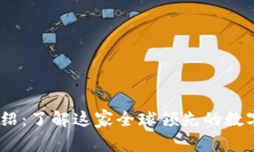 OKEx交易所介绍：了解这家全球领先的数字货币交易平台