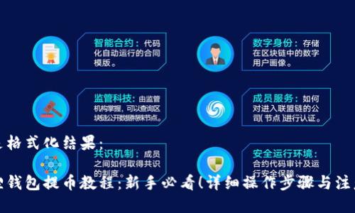 以下是格式化结果：

小狐狸钱包提币教程：新手必看！详细操作步骤与注意事项