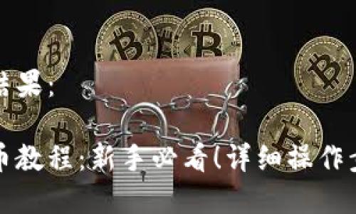 以下是格式化结果：

小狐狸钱包提币教程：新手必看！详细操作步骤与注意事项