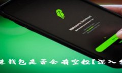 狗狗币放进钱包是否会有
