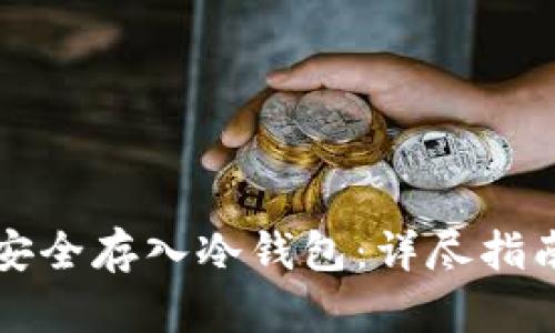 如何将代币安全存入冷钱包：详尽指南与最佳实践