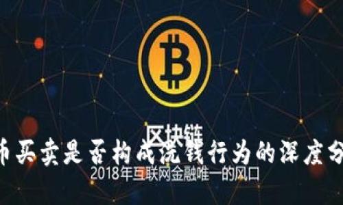 U币买卖是否构成洗钱行为的深度分析