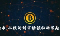 狗狗币：从模仿到市场领