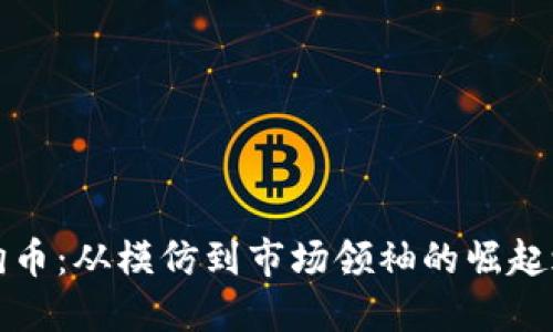 狗狗币：从模仿到市场领袖的崛起之路