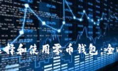 如何选择和使用零币钱包
