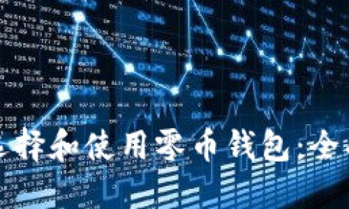 如何选择和使用零币钱包：全面指南