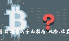 小白投资狗狗币的全面指