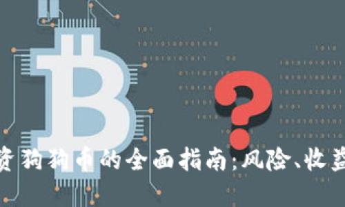 小白投资狗狗币的全面指南：风险、收益与建议