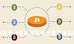 全面解析比特派钱包的使