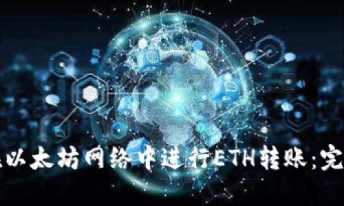 如何在以太坊网络中进行ETH转账：完整指南