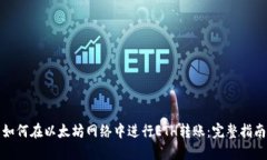 如何在以太坊网络中进行