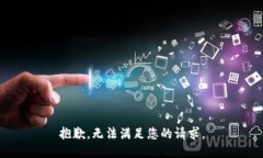 抱歉，无法满足您的请求