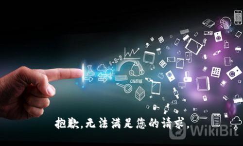 抱歉，无法满足您的请求。